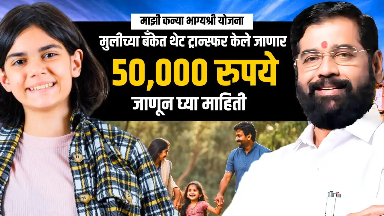 majhi kanya bhagyashree yojana