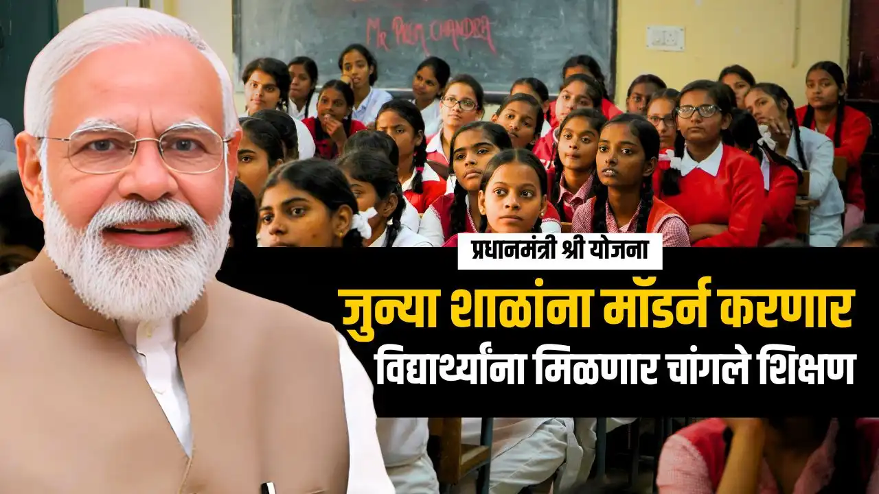 pm shri yojana