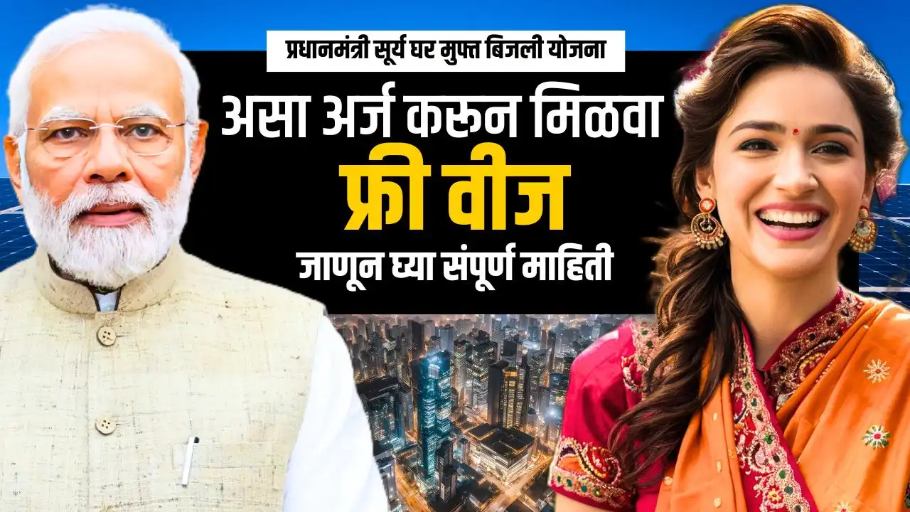 pm surya ghar muft bijli yojana