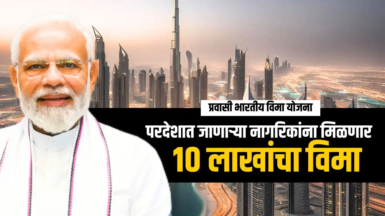 pravasi bharatiya bima yojana