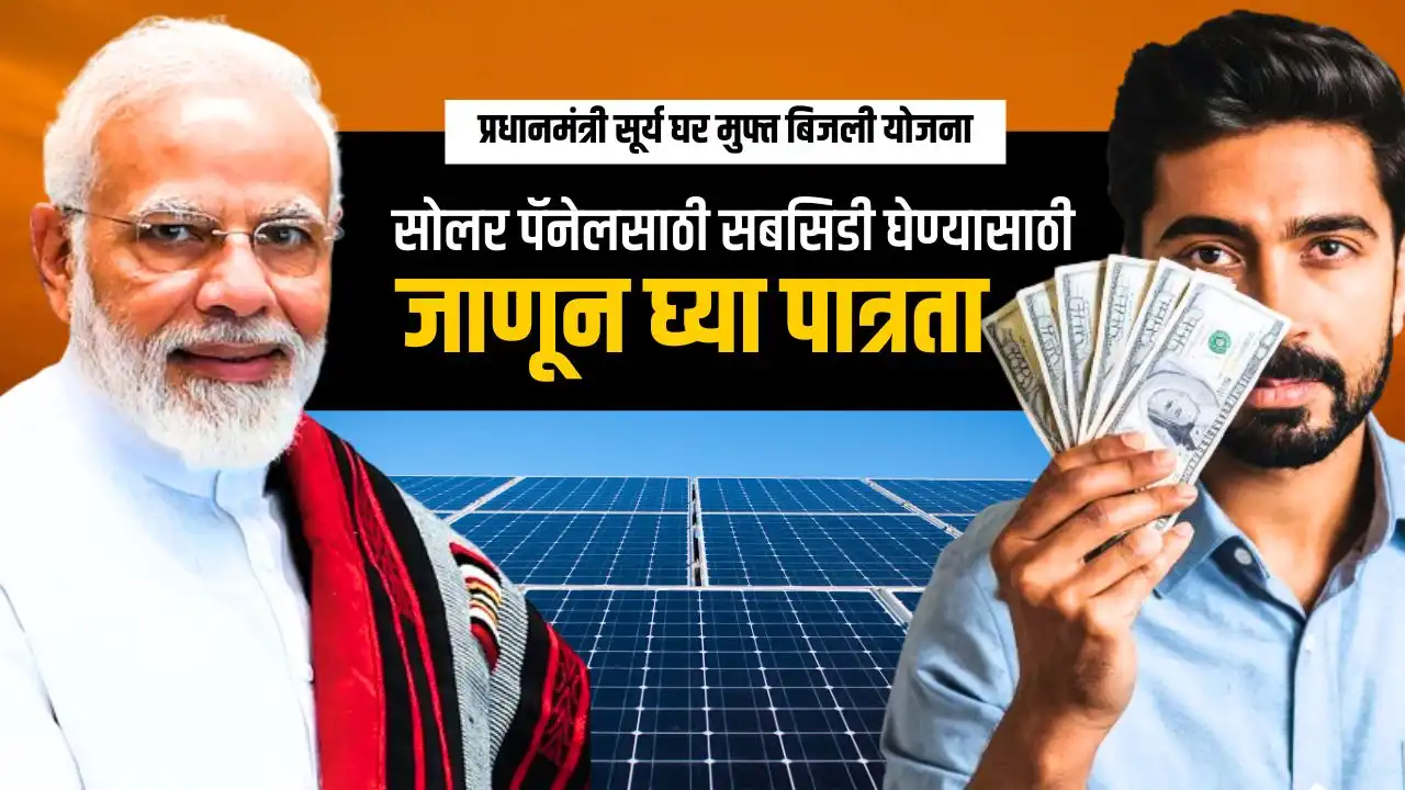 pm surya ghar muft bijli yojana eligibility