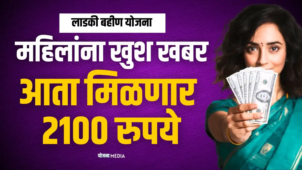 majhi ladki bahin yojana good news